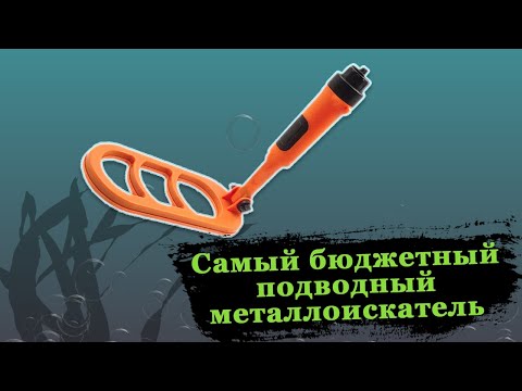 Видео: Подводный металлоискатель SHRXY Dive pro