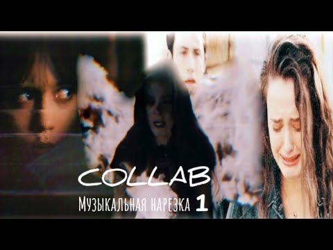 Видео: ▫️Multifandom 《Музыкальная нарезка 1》COLLAB