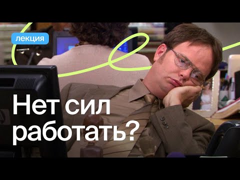 Видео: Как быть с выгоранием, стрессом и синдромом самозванца?