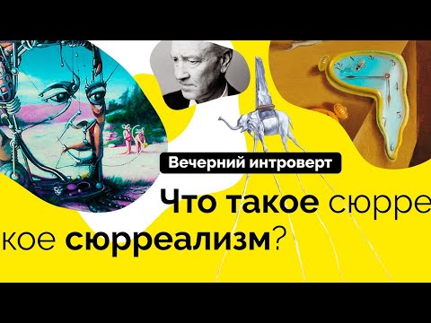 Видео: Что такое сюрреализм?