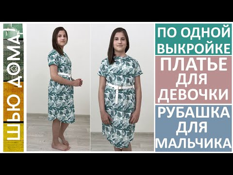 Видео: Платье-рубашка для девочки. Рубашка для мальчика. По одной выкройке. Моделирование и  примерки.