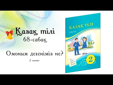 Видео: Омоним дегеніміз не?