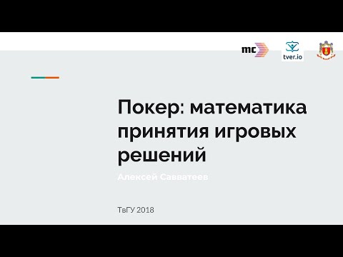 Видео: Алексей Савватеев. Покер: математика принятия игровых решений