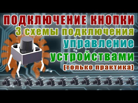 Видео: Подключение кнопки к ардуино. Aрдуино для начинающих #6