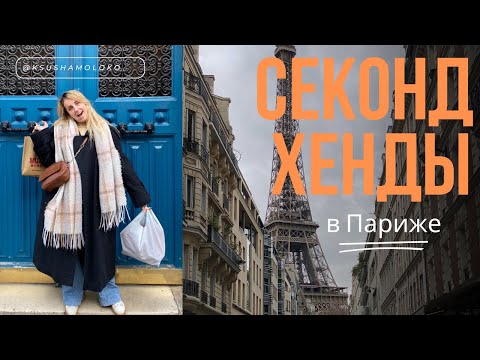 Видео: Секонд-хенды в Париже. Что можно купить за 10€? Ксюша Молоко Влог - Видео с адресами и примеркой