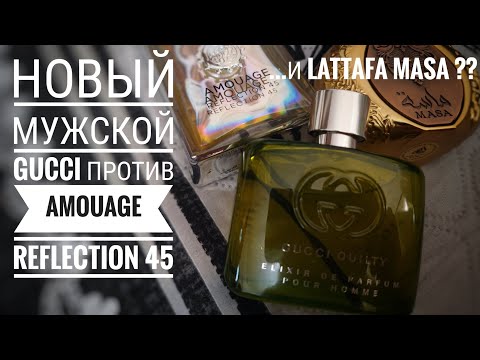 Видео: Обзор Guilty Elixir de Parfum pour Homme Gucci (фух) , Amouage Reflection 45 #электропарфюмер