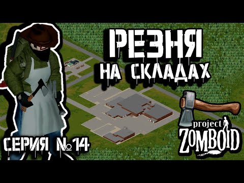 Видео: Великий поход | Project Zomboid | Дарвин #14