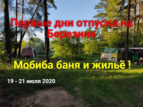 Видео: ✅🔥🍯🥃🍻👍Первый выезд с баней Мобиба в отпуске!