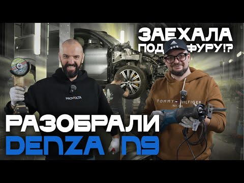 Видео: DENZA N9 ушла в тотал. Все ли комплектующие от BYD? Что пострадало?