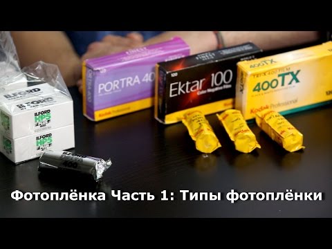 Видео: Фотоплёнка. Часть 1: Типы фотоплёнки.