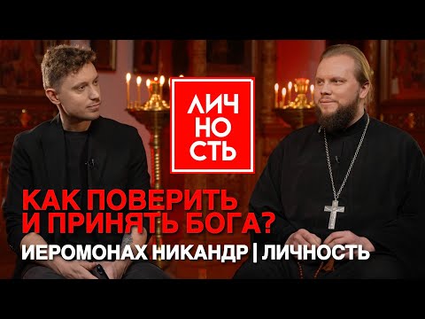 Видео: Иеромонах Никандр — Как поверить и принять Бога? | Личность