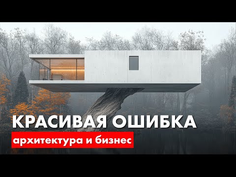 Видео: Как красиво совершить ошибку? Архитектура и бизнес.