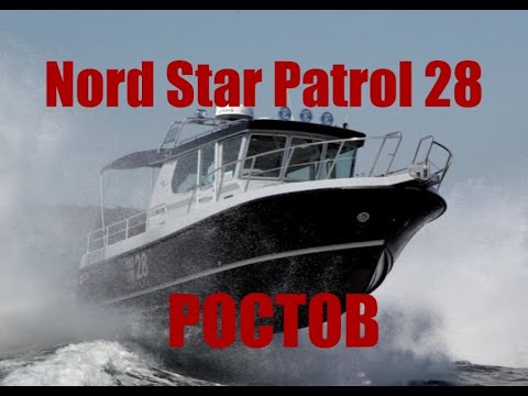 Видео: Ростов-на-Дону. Тест катера Nord Star Patrol 28