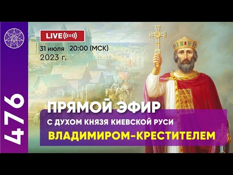 Видео: #476 Общение с Духом Князя Киевской Руси Владимиром Крестителем