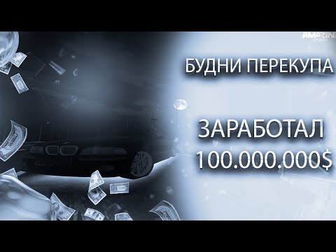 Видео: ЗАРАБОТАЛ 100.000.000$? БУДНИ ПЕРЕКУПА на AMAZING ONLINE