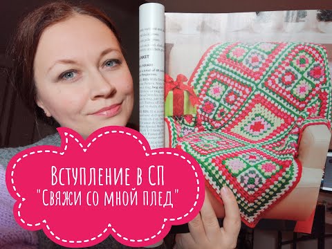 Видео: Вступаю в СП "Свяжи со мной плед". 2 пледа - Бабушкин квадрат и Из угла в угол.