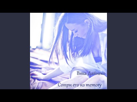 Видео: Сотри его из Memory