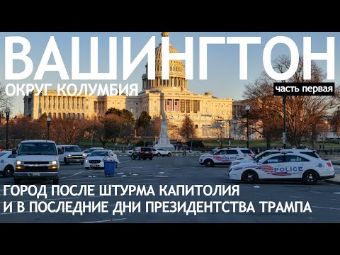 Видео: Вашингтон после штурма Капитолия и в последние дни президентства Трампа