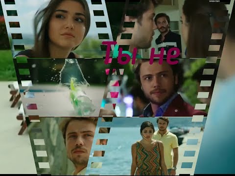 Видео: Ты не моя ( Али и Селин ) Ali&Selin