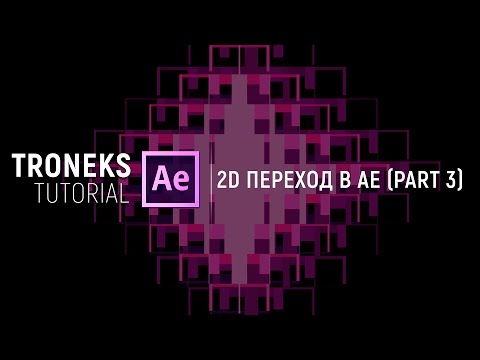 Видео: [After Effect] 2D ПЕРЕХОД (Part 3)