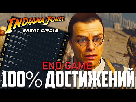 Видео: ВСЕ ДОСТИЖЕНИЯ ОТЧИВКИ И СЕКРЕТЫ НА 100% ➤ END GAME Indiana Jones and the Great Circle Прохождение