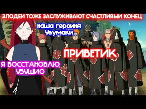 Видео: ЗЛОДЕИ ТОЖЕ ЗАСЛУЖИВАЮТ СЧАСТЛИВЫЙ КОНЕЦ \ Все части \ Наруто альтернативный сюжет