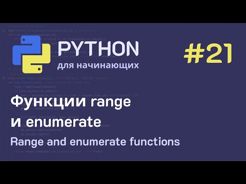 Видео: Python с нуля: Функции range и enumerate (списки и циклы)