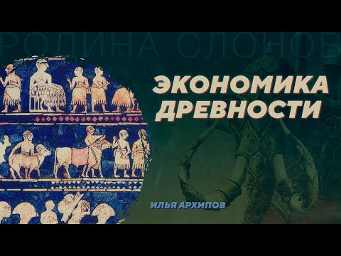 Видео: Экономика древности. Илья Архипов. Родина слонов №22