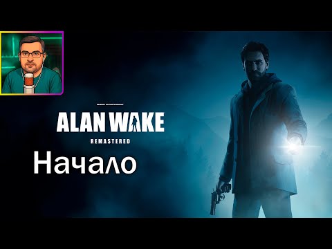 Видео: Alan Wake Remastered ▶ Начало темного пути #1