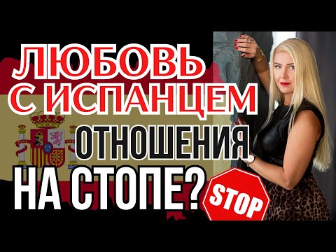 Видео: ГЛАВНЫЕ ПРИЧИНЫ, по которым он не хочет быть твоим мужем | Испанские мужчины, отношения, менталитет
