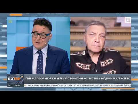 Видео: Покушение на генерала Алексеева. Самбуров. ФСБ. ПАСЕ. Развал России неизбежен.Невзоров на "Вот Так".