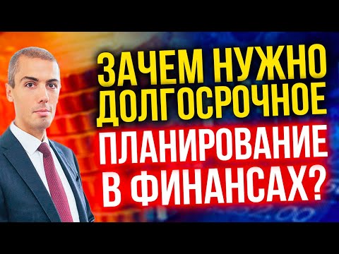 Видео: Зачем нужно долгосрочное планирование в финансах?