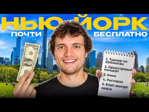 Видео: Возможно ли провести интересный день в Нью-Йорке БЕСПЛАТНО? Я решил это проверить...
