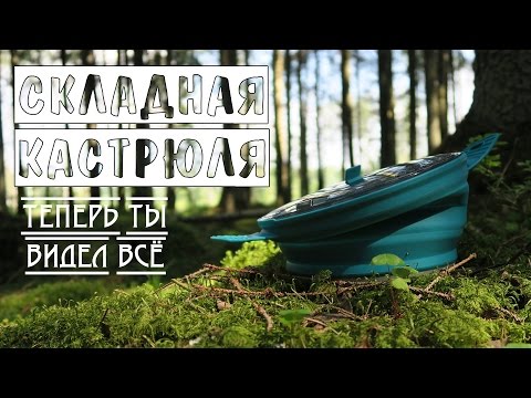 Видео: Силиконовая кастрюля Sea to Summit/теперь ты видел всё!