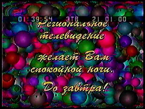 Видео: Региональное ТВ/RenTV - Closedown/Конец Эфира (21.01.2000)
