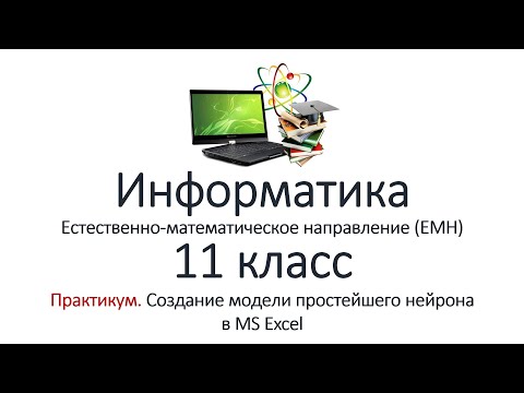 Видео: Информатика (ЕМН) 11 класс. Практикум №1. Создание модели простейшего нейрона в MS Excel