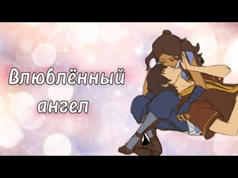 Видео: Аниме клип — Влюблённый ангел || Зуко и Катара ~ на заказ 