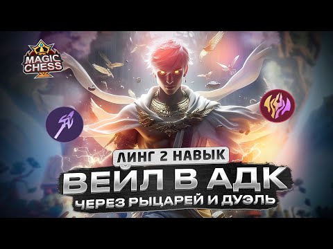 Видео: НЕОЖИДАННЫЙ И КРУТОЙ ВЕЙЛ В ФИЗ УРОН С РЫЦАРЯМИ И ЧЕРЕЗ ДУЭЛЬ Mobile Legends Магические шахматы