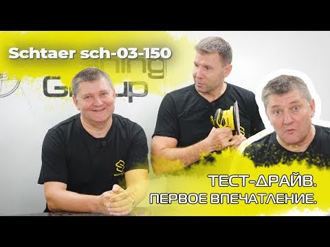 Видео: ШЛИФМАШИНКА SCHTAER SCH-03-150 || ПЕРВОЕ ВПЕЧАТЛЕНИЕ О МАШИНКЕ.