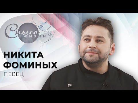 Видео: Певец | Никита Фоминых | Смысл жизни