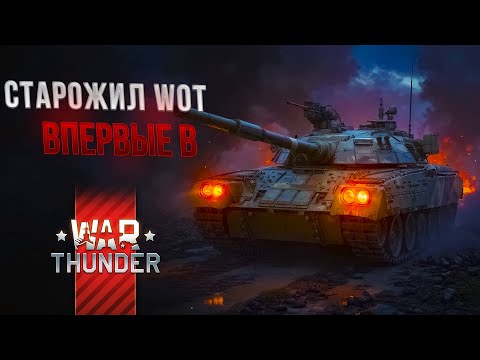 Видео: Исповедь новичка в WAR THUNDER. Играю в WAR THUNDER после 14 лет в WOT.