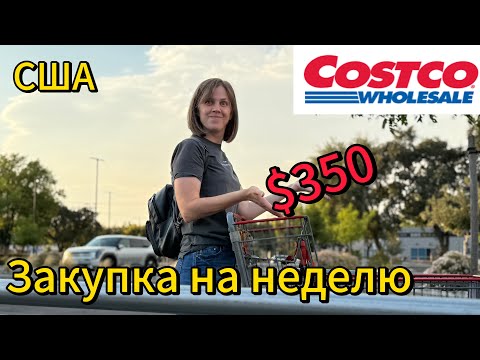 Видео: Закупка на неделю/ Жизнь многодетной семьи в США 