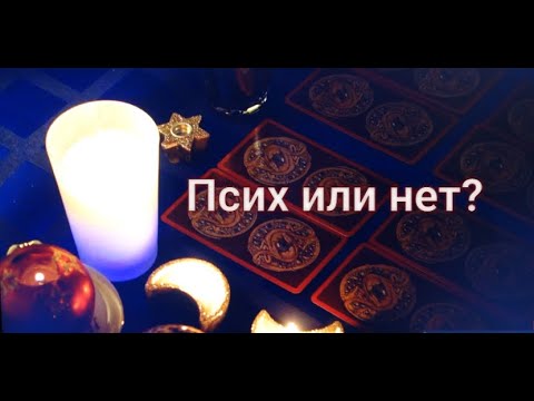 Видео: Псих или нет? Есть ли у человека психические отклонения, проблемы психологического характера? Таро.
