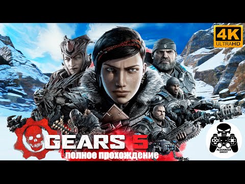 Видео: Gears 5 полное прохождение, все секреты
