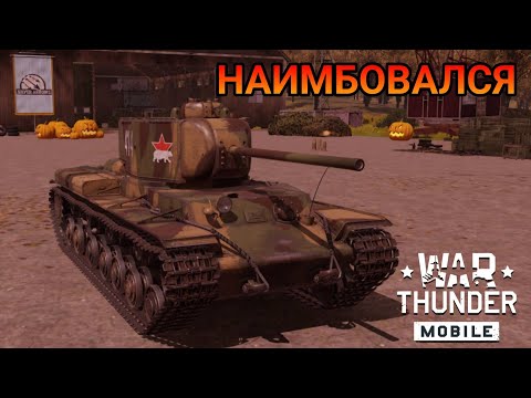 Видео: ЗАНЕРФЛЕННЫЙ СТАРЫЙ КВ-220 В War Thunder Mobile ОБЗОР!!!