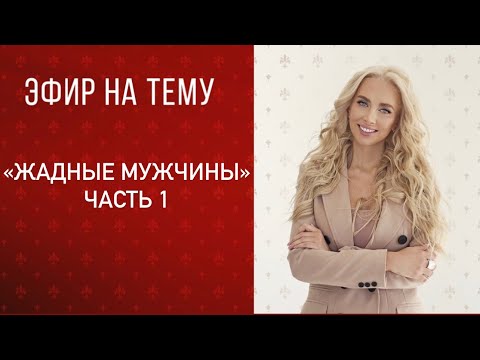 Видео: Прямой эфир «жадные мужчины» часть 1