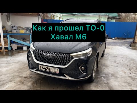 Видео: Как я прошел ТО-0 на Хавал М6