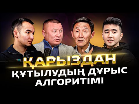 Видео: Таңғажайып! 83 млн қарыздан, млрд оборотқа қалай шықты?