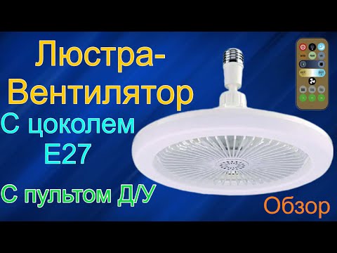Видео: Люстра-Вентилятор