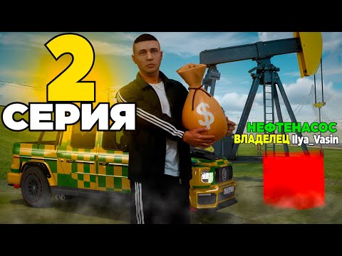 Видео: ПУТЬ до 20 МИЛЛИАРДОВ в GTA RADMIR #2 ВЫГОДНО КУПИЛ ТОП 1 НЕФТЕВЫШКУ😱 (Радмир Рп/Hassle Online)